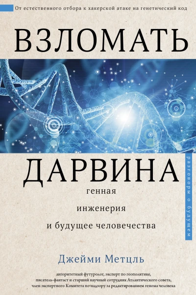 Взломать Дарвина генная инженерия и будущее человечества