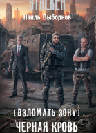 Взломать Зону Черная кровь