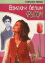 Взмахни белым крылом