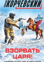 Взорвать царя Кромешник из будущего
