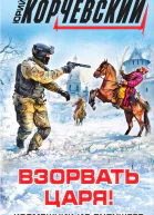 Взорвать царя Кромешник из будущего
