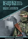 Взорвать Манхэттен
