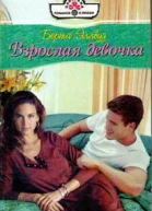 Взрослая девочка