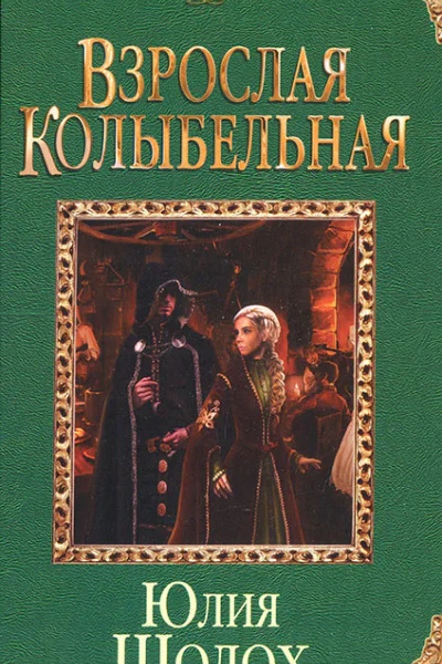 Взрослая колыбельная