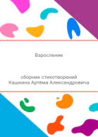 Взросление Сборник стихотворений