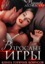 Взрослые игры Книга горячих бонусов