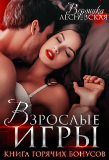 Взрослые игры Книга горячих бонусов