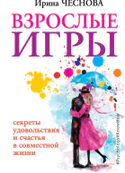 Взрослые игры Секреты удовольствия и счастья в совместной жизни