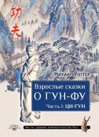 Взрослые сказки о ГунФу Часть I ЦиГун