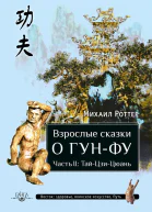 Взрослые сказки о ГунФу Часть II ТайЦзиЦюань
