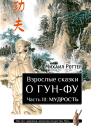 Взрослые сказки о ГунФу Часть III Мудрость