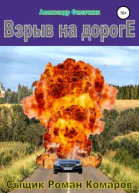 Взрыв на дороге