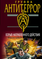 Взрыв направленного действия