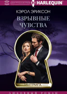 Взрывные чувства