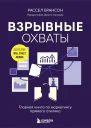 Взрывные охваты Главная книга по маркетингу прямого отклика