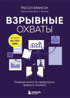 Взрывные охваты Главная книга по маркетингу прямого отклика