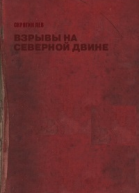 Взрывы на Северной Двине