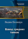 Взвод средних танков