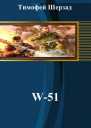 W51 СИ