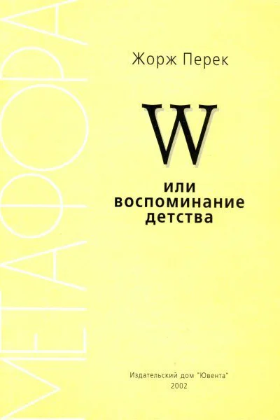 W или воспоминание детства