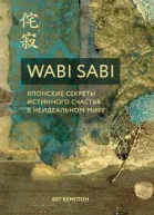 Wabi Sabi Японские секреты истинного счастья в неидеальном мире