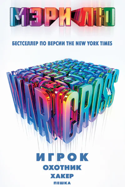 Warcross Игрок Охотник Хакер Пешка