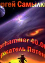 Warhammer 40 000 Держатель Патента