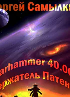 Warhammer 40 000 Держатель Патента