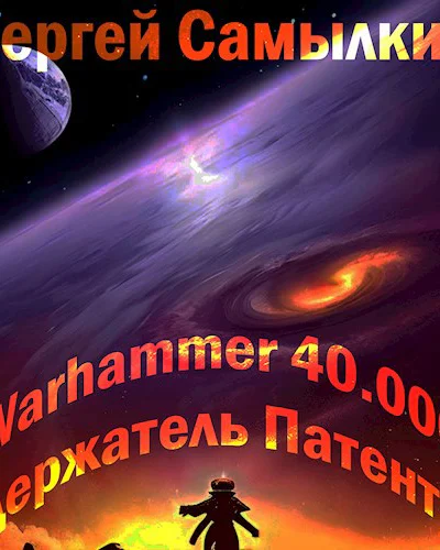 Warhammer 40 000 Держатель Патента