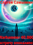 Warhammer 40 000 Навстречу апокалипсису