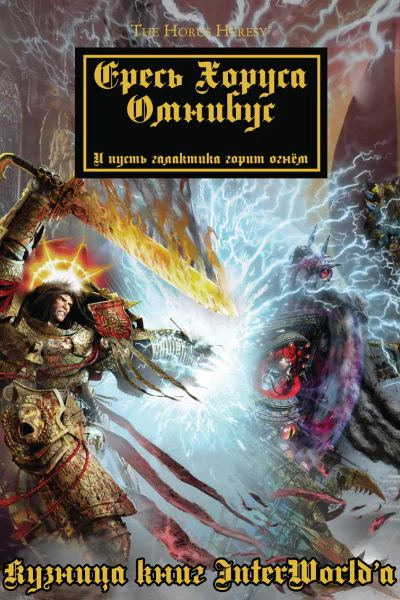 Warhammer 40000 Ересь Хоруса Омнибус Том I