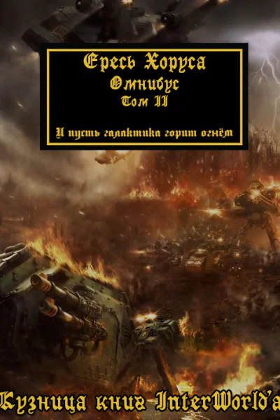 Warhammer 40000 Ересь Хоруса Омнибус Том II