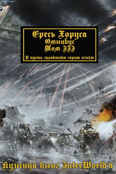 Warhammer 40000 Ересь Хоруса Омнибус Том III