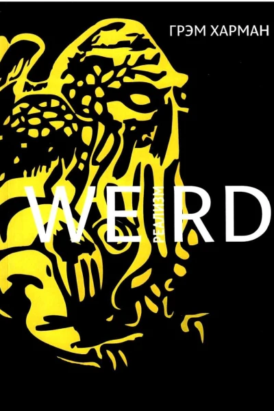 Weirdреализм Лавкрафт и философия