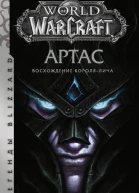 World of Warcraft Артас Восхождение Королялича  фантроман  Кристи Голден  перевод с английского Дмитрия Старкова