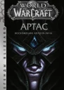 World of Warcraft Артас Восхождение Королялича