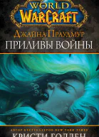 World of Warcraft Джайна Праудмур Приливы войны фант роман  Кристи Голден