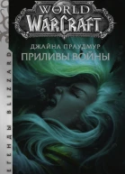 World of Warcraft Джайна Праудмур Приливы войны