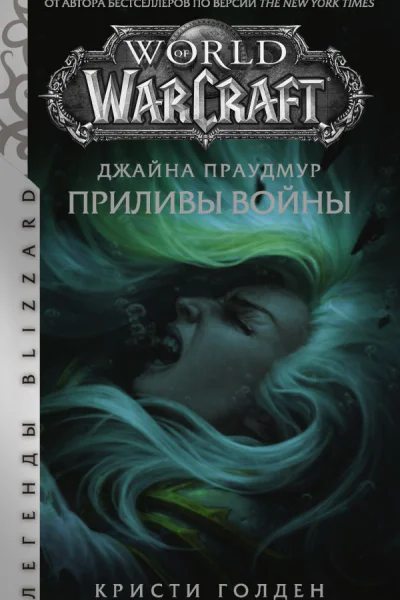 World of Warcraft Джайна Праудмур Приливы войны