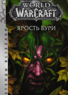 World of Warcraft Ярость Бури