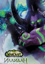 World Of Warcraft Иллидан Кинг У