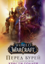World Of Warcraft Перед бурей