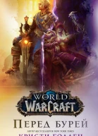 World Of Warcraft Перед бурей