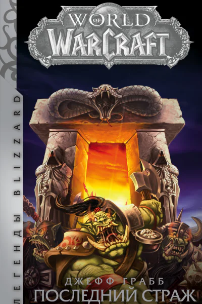 World of Warcraft Последний Страж