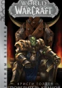 World of Warcraft Повелитель кланов фантастический роман  Кристи Голден