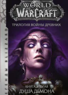 World of Warcraft Трилогия Войны Древних Книга вторая Душа Демона фант роман  Ричард А Кнаак