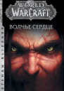 World of Warcraft Волчье сердце