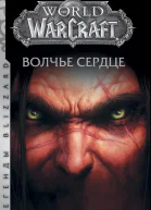 World of Warcraft Волчье сердце