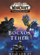 World of Warcraft Восход теней
