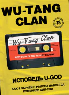 WuTang Clan Исповедь UGOD Как 9 парней с района навсегда изменили хипхоп